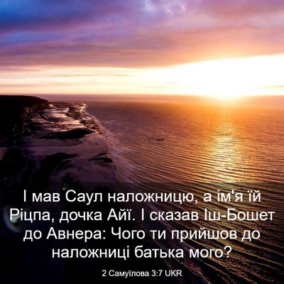 Picture 03 - 2 Самуїлова 3:7 UKR - І мав Саул наложницю, а ім'я - Bible Verse Picture