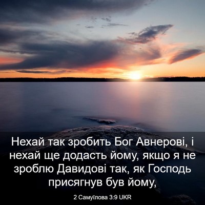 Picture 03 - 2 Самуїлова 3:9 UKR - Нехай так зробить Бог - Bible Verse Picture