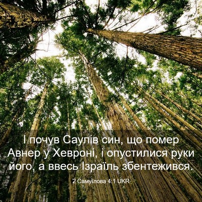 Picture 03 - 2 Самуїлова 4:1 UKR - І почув Саулів син, що - Bible Verse Picture