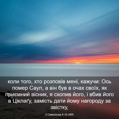 Picture 03 - 2 Самуїлова 4:10 UKR - коли того, хто розповів - Bible Verse Picture