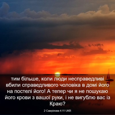 Picture 03 - 2 Самуїлова 4:11 UKR - тим більше, коли люди - Bible Verse Picture