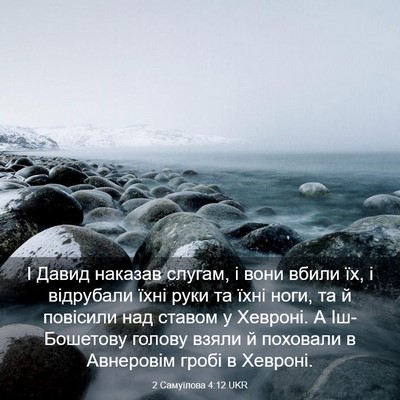 Picture 03 - 2 Самуїлова 4:12 UKR - І Давид наказав слугам, і - Bible Verse Picture