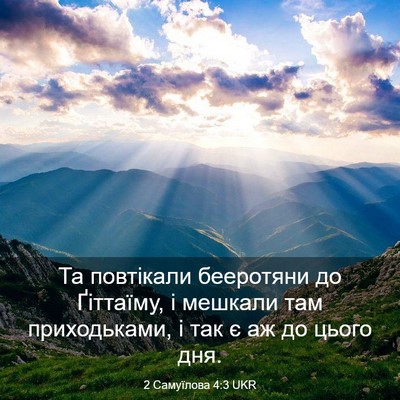 Picture 03 - 2 Самуїлова 4:3 UKR - Та повтікали бееротяни до - Bible Verse Picture