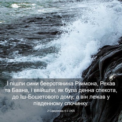 Picture 03 - 2 Самуїлова 4:5 UKR - І пішли сини бееротянина - Bible Verse Picture