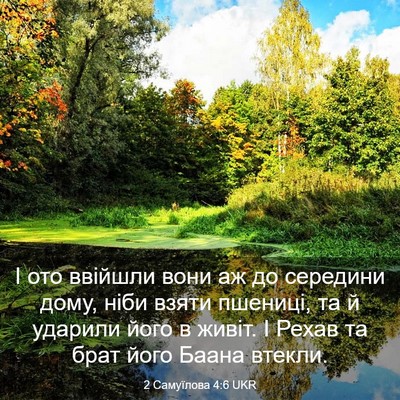 Picture 03 - 2 Самуїлова 4:6 UKR - І ото ввійшли вони аж до - Bible Verse Picture