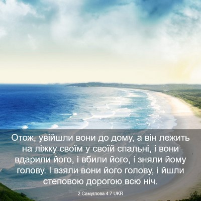 Picture 03 - 2 Самуїлова 4:7 UKR - Отож, увійшли вони до дому, - Bible Verse Picture