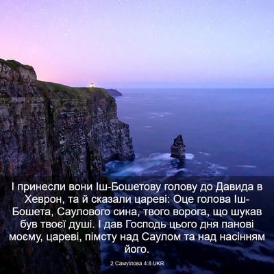 Picture 03 - 2 Самуїлова 4:8 UKR - І принесли вони - Bible Verse Picture