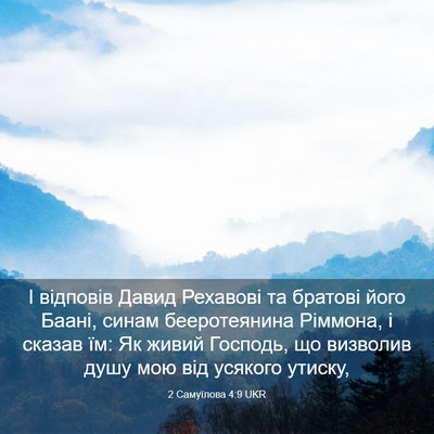 Picture 03 - 2 Самуїлова 4:9 UKR - І відповів Давид Рехавові - Bible Verse Picture