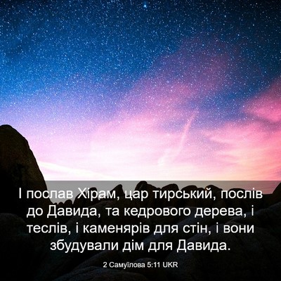 Picture 03 - 2 Самуїлова 5:11 UKR - І послав Хірам, цар - Bible Verse Picture