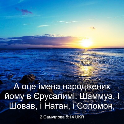 Picture 03 - 2 Самуїлова 5:14 UKR - А оце імена народжених - Bible Verse Picture
