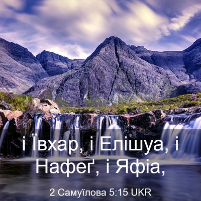 Picture 03 - 2 Самуїлова 5:15 UKR - і Ївхар, і Елішуа, і Нафеґ, і - Bible Verse Picture