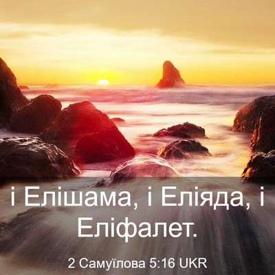 Picture 03 - 2 Самуїлова 5:16 UKR - і Елішама, і Еліяда, і - Bible Verse Picture