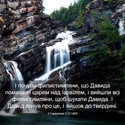 Picture 03 - 2 Самуїлова 5:17 UKR - І почули филистимляни, що - Bible Verse Picture