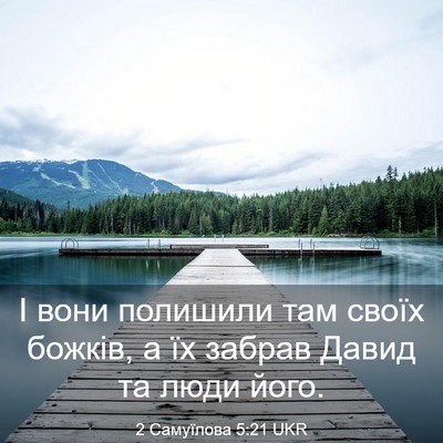 Picture 03 - 2 Самуїлова 5:21 UKR - І вони полишили там своїх - Bible Verse Picture