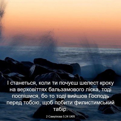 Picture 03 - 2 Самуїлова 5:24 UKR - І станеться, коли ти почуєш - Bible Verse Picture