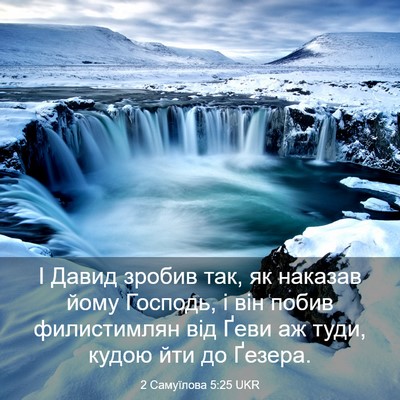Picture 03 - 2 Самуїлова 5:25 UKR - І Давид зробив так, як - Bible Verse Picture