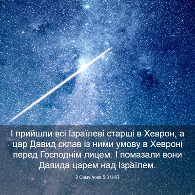 Picture 03 - 2 Самуїлова 5:3 UKR - І прийшли всі Ізраїлеві - Bible Verse Picture