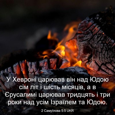 Picture 03 - 2 Самуїлова 5:5 UKR - У Хевроні царював він над - Bible Verse Picture