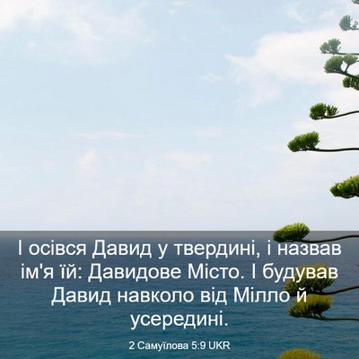 Picture 03 - 2 Самуїлова 5:9 UKR - І осівся Давид у твердині, - Bible Verse Picture