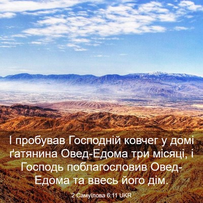 Picture 03 - 2 Самуїлова 6:11 UKR - І пробував Господній - Bible Verse Picture