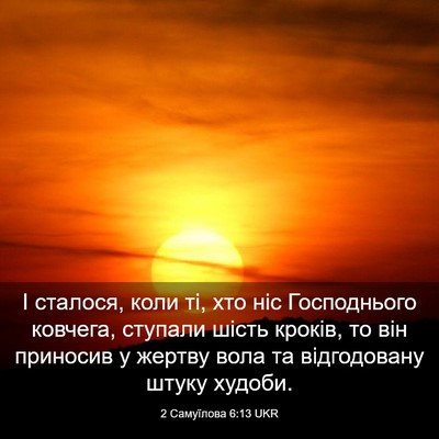 Picture 03 - 2 Самуїлова 6:13 UKR - І сталося, коли ті, хто ніс - Bible Verse Picture