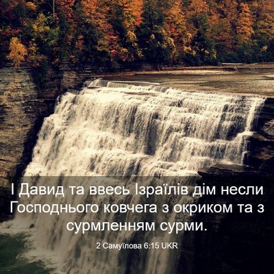 Picture 03 - 2 Самуїлова 6:15 UKR - І Давид та ввесь Ізраїлів - Bible Verse Picture