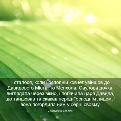 Picture 03 - 2 Самуїлова 6:16 UKR - І сталося, коли Господній - Bible Verse Picture