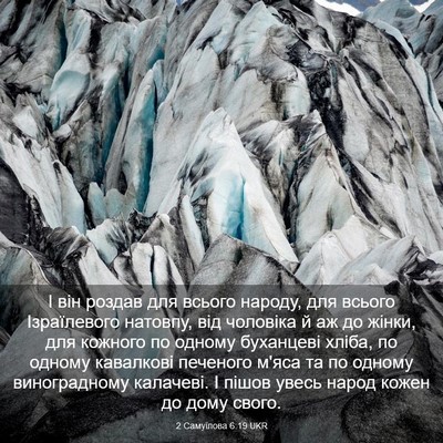 Picture 03 - 2 Самуїлова 6:19 UKR - І він роздав для всього - Bible Verse Picture