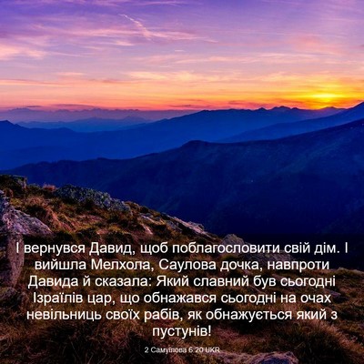 Picture 03 - 2 Самуїлова 6:20 UKR - І вернувся Давид, щоб - Bible Verse Picture