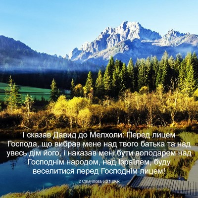 Picture 03 - 2 Самуїлова 6:21 UKR - І сказав Давид до Мелхоли: - Bible Verse Picture