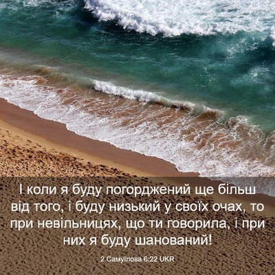Picture 03 - 2 Самуїлова 6:22 UKR - І коли я буду погорджений - Bible Verse Picture