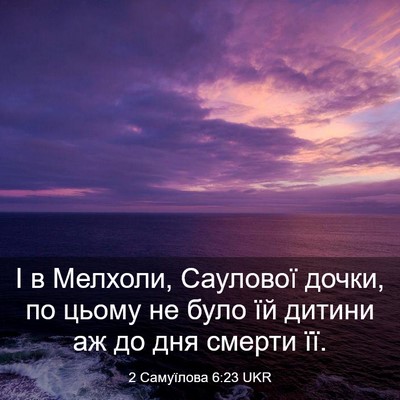 Picture 03 - 2 Самуїлова 6:23 UKR - І в Мелхоли, Саулової - Bible Verse Picture