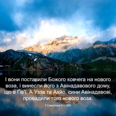 Picture 03 - 2 Самуїлова 6:3 UKR - І вони поставили Божого - Bible Verse Picture