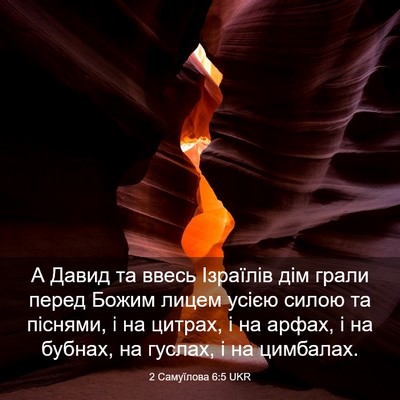 Picture 03 - 2 Самуїлова 6:5 UKR - А Давид та ввесь Ізраїлів - Bible Verse Picture