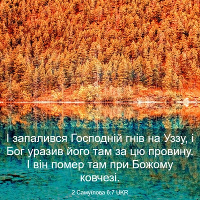 Picture 03 - 2 Самуїлова 6:7 UKR - І запалився Господній гнів - Bible Verse Picture