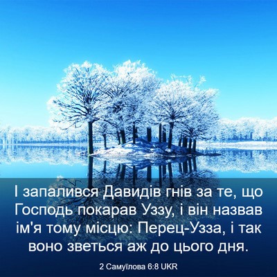 Picture 03 - 2 Самуїлова 6:8 UKR - І запалився Давидів гнів - Bible Verse Picture