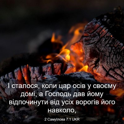 Picture 03 - 2 Самуїлова 7:1 UKR - І сталося, коли цар осів у - Bible Verse Picture