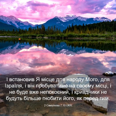Picture 03 - 2 Самуїлова 7:10 UKR - І встановив Я місце для - Bible Verse Picture