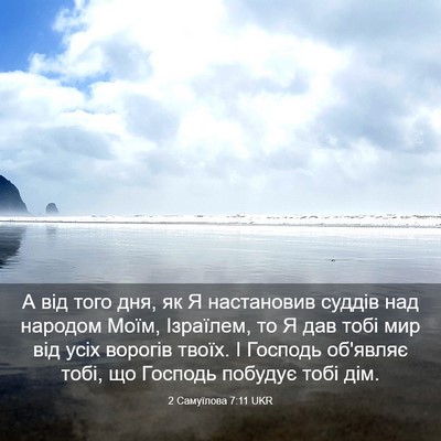 Picture 03 - 2 Самуїлова 7:11 UKR - А від того дня, як Я - Bible Verse Picture
