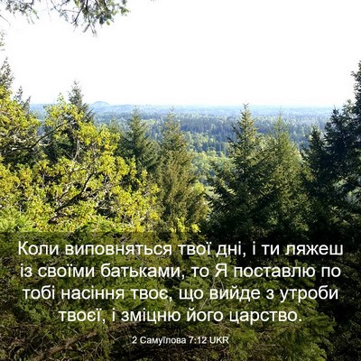 Picture 03 - 2 Самуїлова 7:12 UKR - Коли виповняться твої дні, - Bible Verse Picture