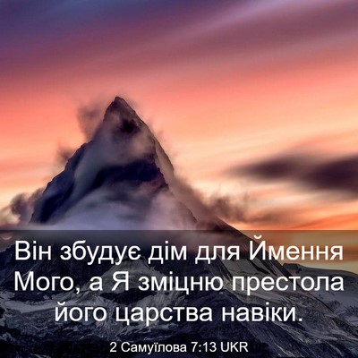 Picture 03 - 2 Самуїлова 7:13 UKR - Він збудує дім для Ймення - Bible Verse Picture