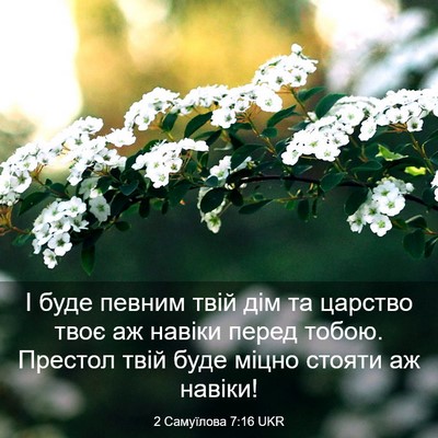 Picture 03 - 2 Самуїлова 7:16 UKR - І буде певним твій дім та - Bible Verse Picture