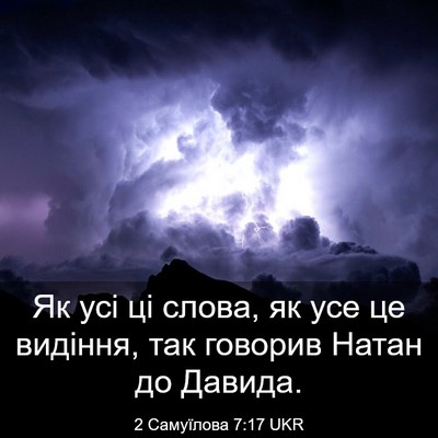 Picture 03 - 2 Самуїлова 7:17 UKR - Як усі ці слова, як усе це - Bible Verse Picture