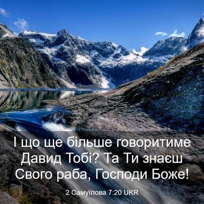 Picture 03 - 2 Самуїлова 7:20 UKR - І що ще більше говоритиме - Bible Verse Picture