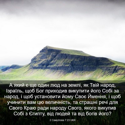 Picture 03 - 2 Самуїлова 7:23 UKR - А який є ще один люд на - Bible Verse Picture