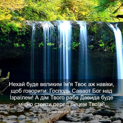 Picture 03 - 2 Самуїлова 7:26 UKR - Нехай буде великим Ім'я - Bible Verse Picture