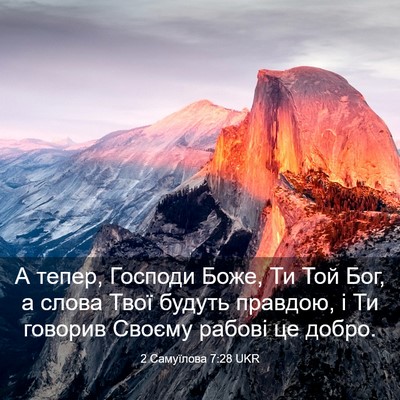 Picture 03 - 2 Самуїлова 7:28 UKR - А тепер, Господи Боже, Ти - Bible Verse Picture