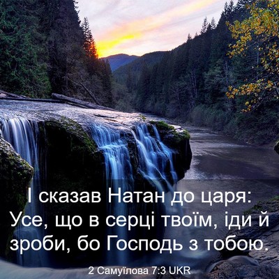 Picture 03 - 2 Самуїлова 7:3 UKR - І сказав Натан до царя: Усе, - Bible Verse Picture