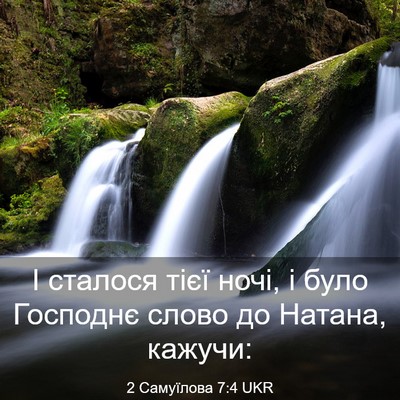 Picture 03 - 2 Самуїлова 7:4 UKR - І сталося тієї ночі, і було - Bible Verse Picture