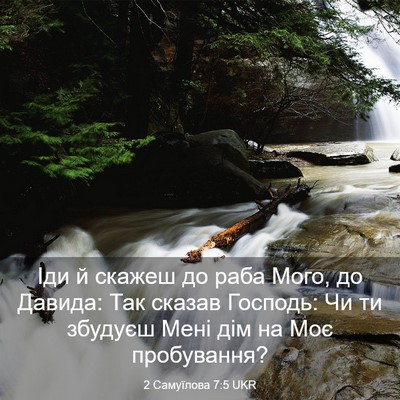 Picture 03 - 2 Самуїлова 7:5 UKR - Іди й скажеш до раба Мого, - Bible Verse Picture